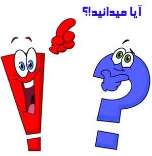 دانستنی هایی از بدن انسان آیا می دانید؟